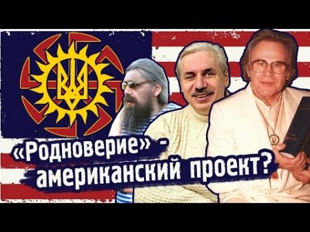 «Родноверие» - американский проект?