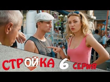 Стройка 6 серия комедийный сериал HD