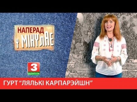 НАПЕРАД У МІНУЛАЕ Гурт Лялькі Карпарэйшн