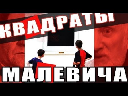 Рассказы о живописи и художниках Малевич и его квадраты