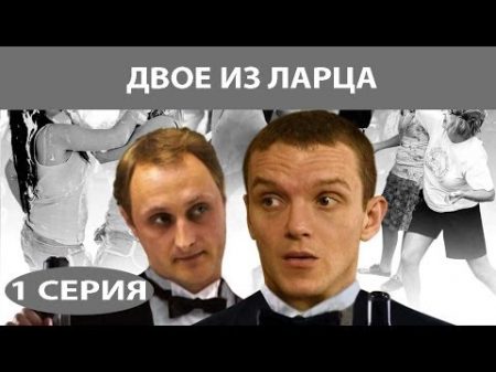 Двое из ларца Сериал Серия 1 из 12 Феникс Кино Детектив Комедия