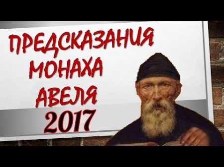 Предсказания монаха Авеля на 2017 год