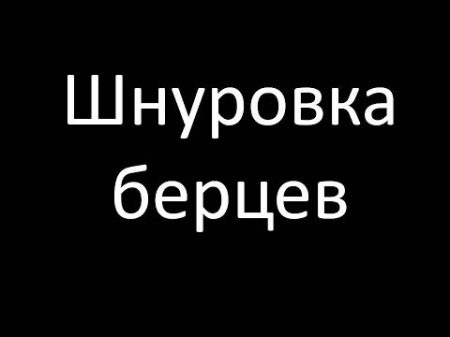 Иду в Армию! Как шнуровать берцы