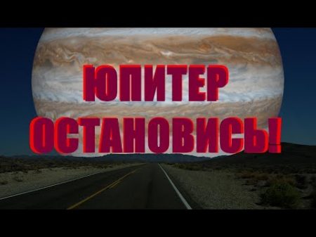 Шальной юпитер или как нас чуть не УГРОБИЛИ еще до нашего появления на Земле