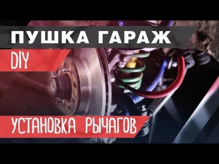 DIY Выворот на классике Установка рычагов clubturbo на Ваз