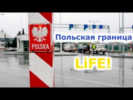 Граница Белоруссия Польша Домачево ч 2