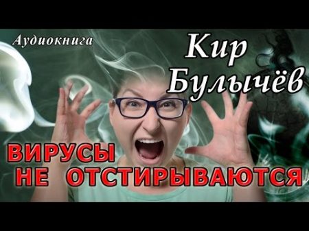 Кир Булычёв ВИРУСЫ НЕ ОТСТИРЫВАЮТСЯ