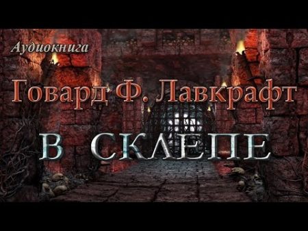 Говард Филлипс Лавкрафт В СКЛЕПЕ Аудиокнига