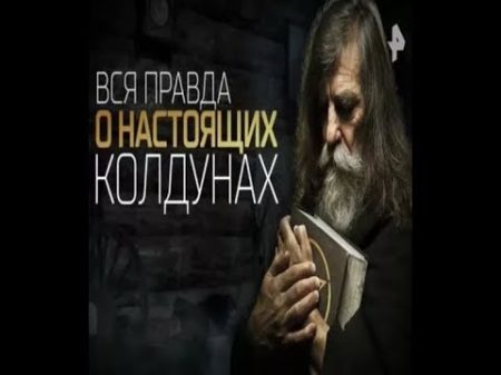 Вся правда о настоящих колдунах 01 09 2017