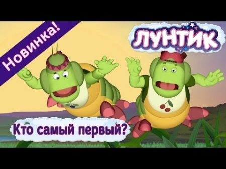 Лунтик 476 серия Кто самый первый Новая серия 2017 года