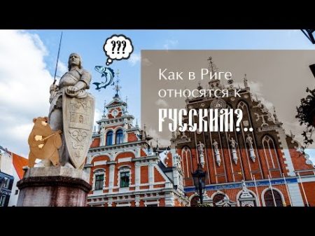 Как в Риге относятся к русским