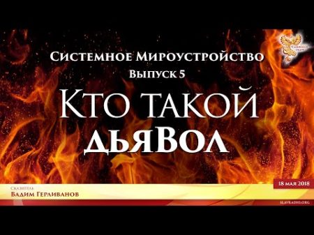 Кто такой дьяВол Системное мироустройство Вадим Герливанов Выпуск 5