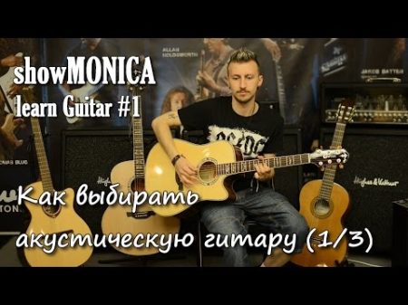 show MONICA Learn Guitar 1 Как выбрать акустическую гитару 1 3