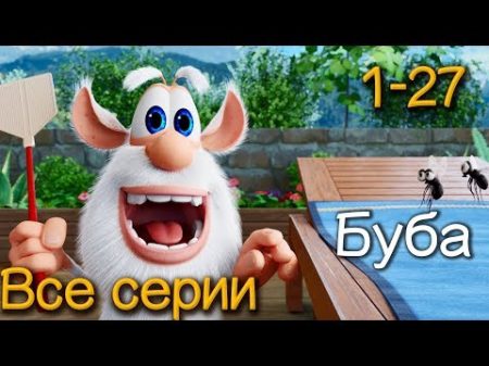 Буба Все серии подряд 1 27 Сборник мультфильм про бубу 2018 от KEDOO мультфильмы для детей