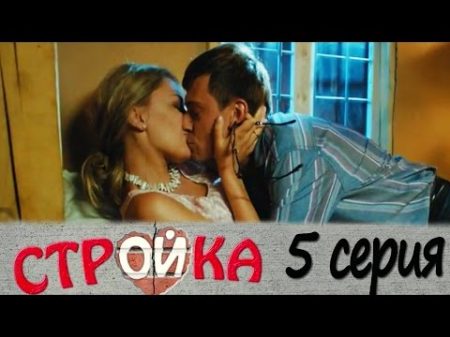 Стройка 5 серия комедийный сериал HD