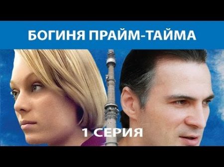 Богиня прайм тайма Сериал Серия 1 из 8 Феникс Кино Мелодрама Детектив