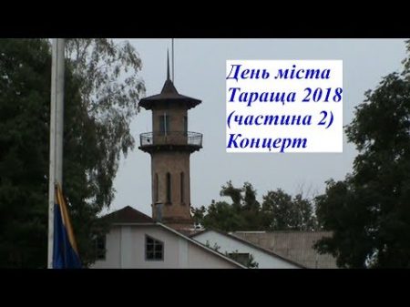 День міста Тараща частина 2 Концерт