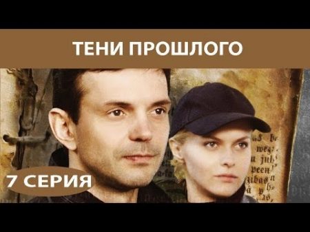 Тени прошлого Сериал Серия 7 из 8 Феникс Кино Детектив