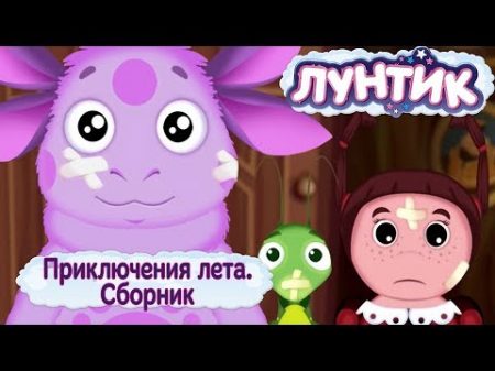 Приключения лета Лунтик Сборник мультфильмов 2018