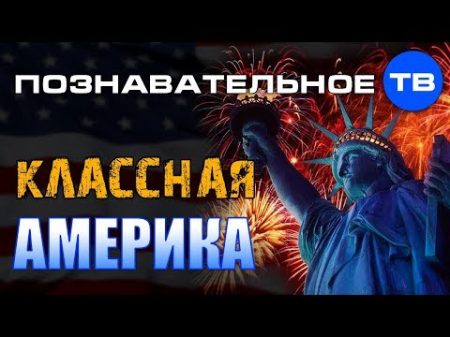 Классная Америка Вам и не снилось Познавательное ТВ Айрат Димиев