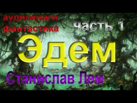 Аудиокниги фантастика Станислав Лем Эдем Часть 1