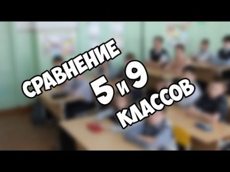 Сравнение 5 и 9 классов