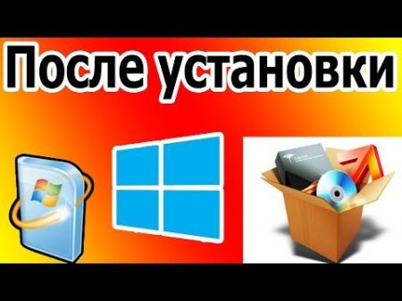 Что делать после установки Windows Где скачать драйверы и необходимый софт