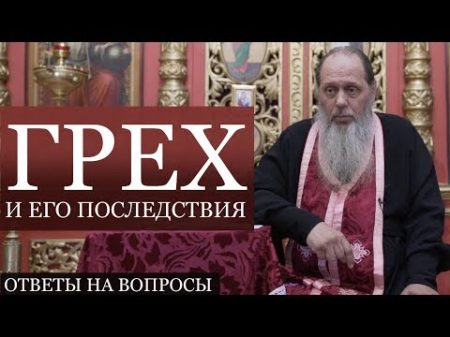 Прот Владимир Головин Грех и его последствия Ответы на вопросы