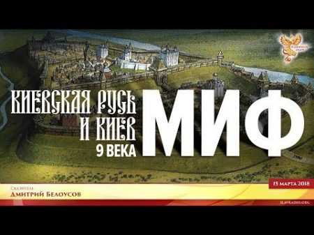 Киевская Русь и Киев 9 века миф! Часть 2