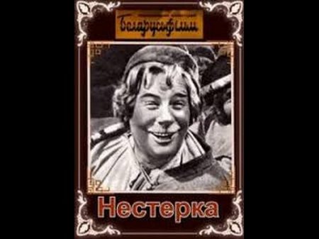 Нестерка 1955 фильм смотреть онлайн