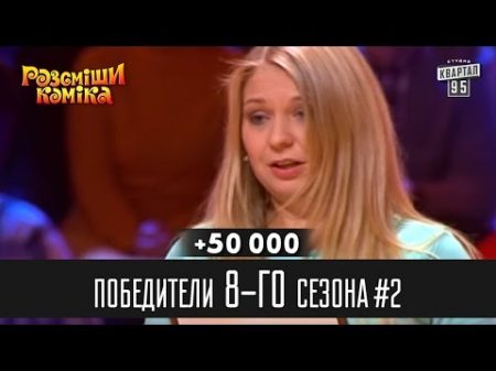 50 000 Победители Рассмеши Комика 8 го сезона часть 2 Юмор шоу