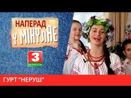 Наперад у мінулае Гурт Неруш