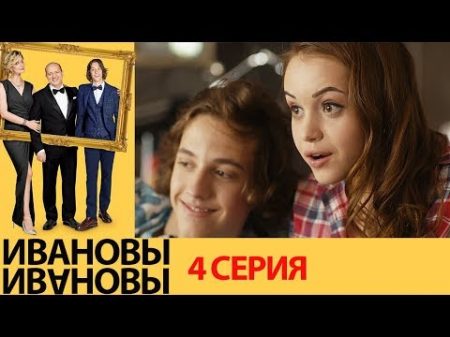 Ивановы Ивановы 4 серия комедийный сериал HD