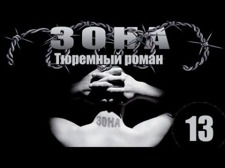 Зона Тюремный роман 13 серия 2005