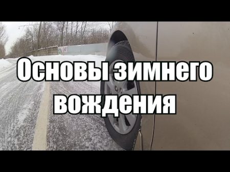 Зимнее вождение основы