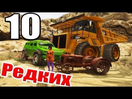 ТОП 10 РЕДКИХ МАШИН GTA V ГТА 5