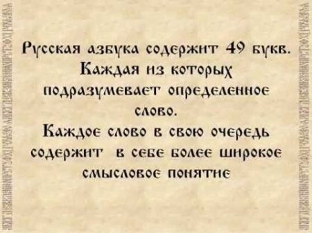 Русская азбука или послание предков