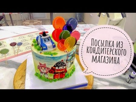 VLOG Будни Посылка из кондитерского магазина Мама Вика