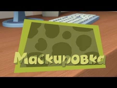 Новые МультФильмы Фиксики Маскировка