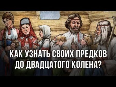 Как узнать своих предков до двадцатого колена Анатолий Клёсов