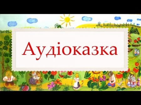 Аудіоказка Ще раз про Червону Шапочку Українська казка