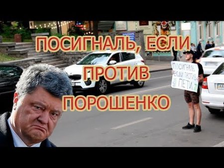 ПОСИГНАЛЬ ЕСЛИ ПРОТИВ ПОРОШЕНКО Украина Киев Социальный Эксперимент