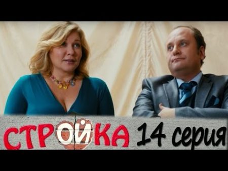 Стройка 14 серия комедийный сериал HD