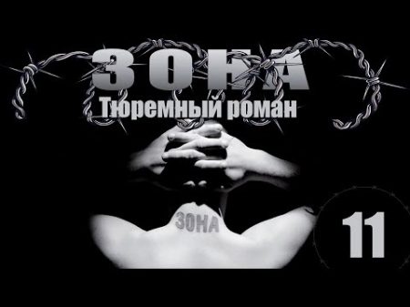 Зона Тюремный роман 11 серия 2005