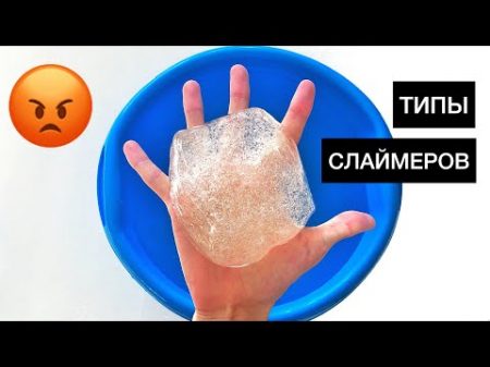 ТИПЫ СЛАЙМЕРОВ 3 КАКИЕ СЛАЙМЕРЫ МЕНЯ ОЧЕНЬ БЕСЯТ РАЗОБЛАЧЕНИЕ СЛАЙМЕРОВ