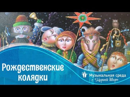 Рождественские колядки что такое колядки История слова