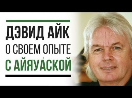 Дэвид Айк Айяуаска Всего 2 Раза И