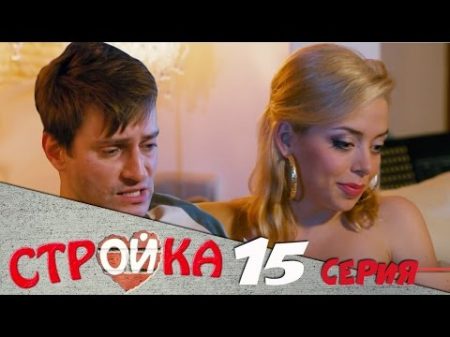 Стройка 15 серия комедийный сериал HD