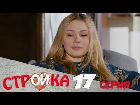 Стройка 17 серия комедийный сериал HD