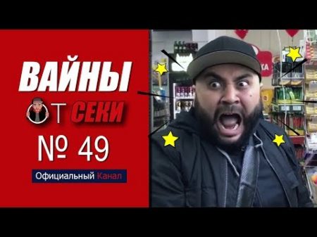 Свежая подборка вайнов SekaVines Выпуск 49